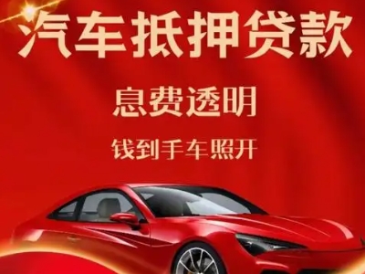 惠来良好口碑的汽车抵押贷款公司推荐